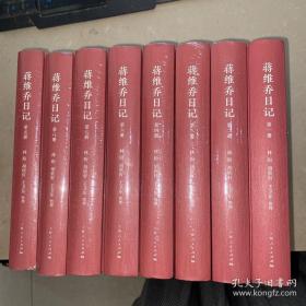 蒋维乔日记（中国近现代日记丛刊）全八册