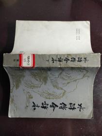 水浒传会评本（下）（中国古典小说戏曲研究资料丛书）