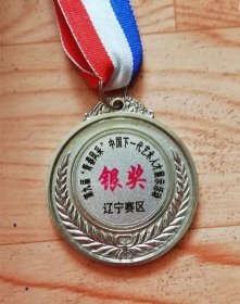 收藏品辽宁“青春风采”中国下一代艺术人才活动银奖牌ZYTA1343
