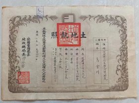 收藏品康德七年土地执照ZYTA1346