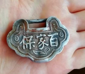 收藏品清末百家保银锁ZYTA1337