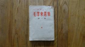 毛泽东选集 第一卷