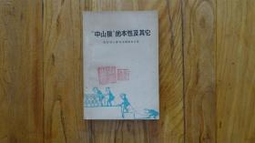 中山狼的本性及其他