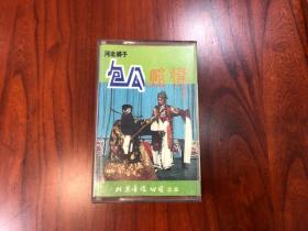 河北梆子磁带：包公赔情（柴大囤，刘连芳）