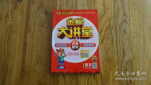 世纪金榜金榜大讲堂:语文(三年级上册)