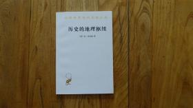 汉译世界学术名著丛书：历史的地理枢纽