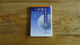 口腔修復技術與工藝學