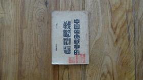 中国革命战争的战略问题
