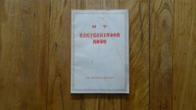 社会民主党在民主革命中的两种策略