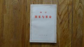 国家与革命
