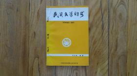 民间文学初步（民研通讯增刊）