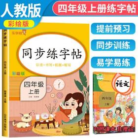同步练字帖·四年级·上册）