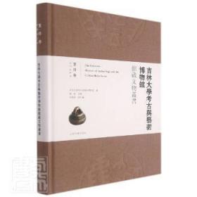 吉林大学考古与艺术博物馆馆藏文物丛书:玺印卷:seals9787573200945