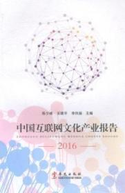 中国互联网文化产业报告:20169787507546132
