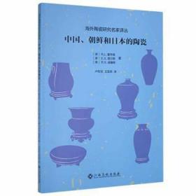 中国、朝鲜和日本的陶瓷9787576221305