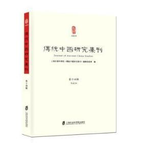 传统中国研究集刊:第十四辑:Vol.149787552009330