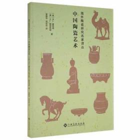 中国陶瓷艺术9787576221145