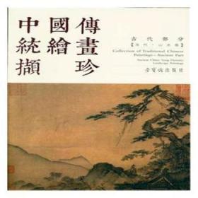 古代部分-宋代.山水卷-中国传统绘画撷珍9787500320272