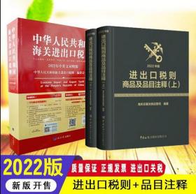 正版 2022年《进出口税则商品及品目注释》+2022中华人民共和国海关进出口税则 2A12g