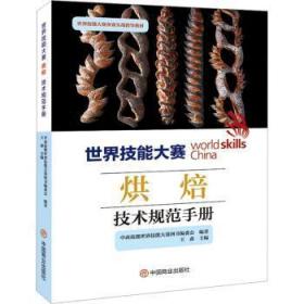 世界技能大赛烘焙技术规范9787520822442