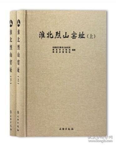 淮北烈山窑址（全二册）2j28g安徽省文物考古研究所淮北市文物局淮北市博