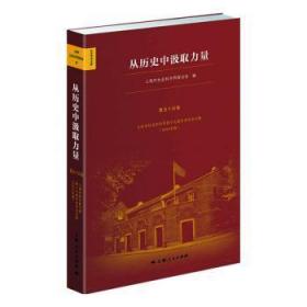 从历史中汲取力量:上海市社会科学界第十九届学术年会文集(2021年度)9787208174443