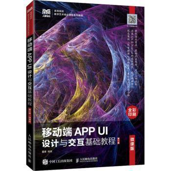 移动端APP UI设计与交互基础教程（微课版）（第2版）