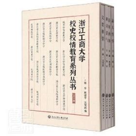 浙江工商大学校史校情教育系列丛书(2021版共4册)(精)9787517844037