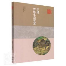 中国传统生态智慧/艺术与人文丛书9787532181216