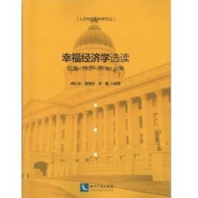 幸福经济学选读——欧美（1900~2010）分册9787513050760中国海关书店