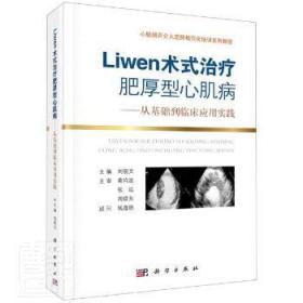Liwen术式肥厚性心肌病9787030704412