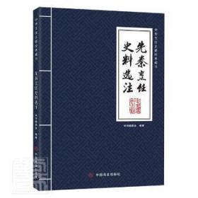 先秦烹饪史料选注/中华烹饪古籍经典藏书9787520815550