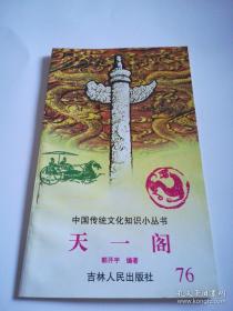 天一阁 中国传统文化知识小丛书