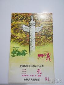 三孔 中国传统文化知识小丛书