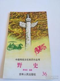 野史 中国传统文化知识小丛书