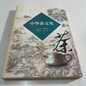 中华茶文化