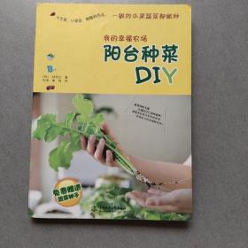 我的幸福农场：阳台种菜DIY