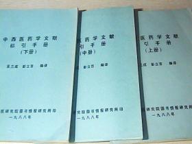 中西医药学标引手册 （上中下）油印本