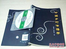 中国乡村传播学《带两张光盘》