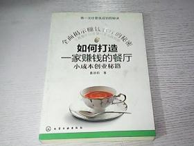 全国揭示赚钱餐厅的秘密：如何打造一家赚钱的餐厅小成本创业秘籍