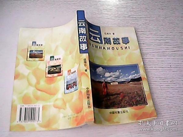 云南故事 （签赠本）作者：殷红著出版社：中国档案出版社出版时间：