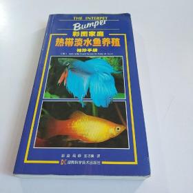 彩图家庭热带淡水鱼养殖袖珍手册