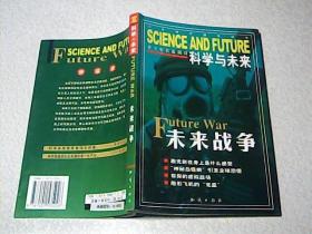 青少年科学探索丛书： 科学与未来 .未来战争
