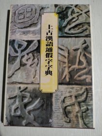 上古汉语通假字字典