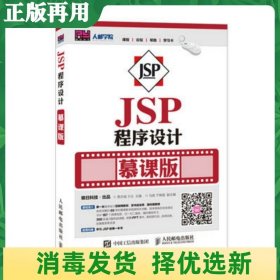二手JSP程序设计-慕课版 贾志城 人民邮电出版社 9787115417633