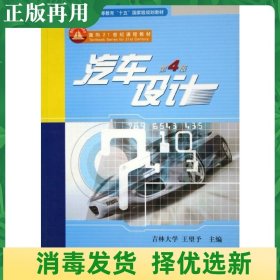 二手汽车设计第4四版 王望予 机械工业出版社 9787111076131