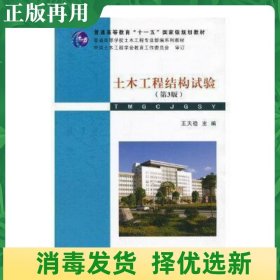 二手土木工程结构试验第3版 王天稳 武汉理工大学出版社 97875629