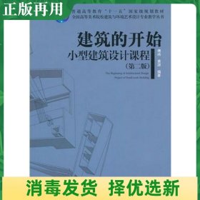 二手建筑的开始小型建筑设计课程第二2版 傅祎中国建筑工业出版社