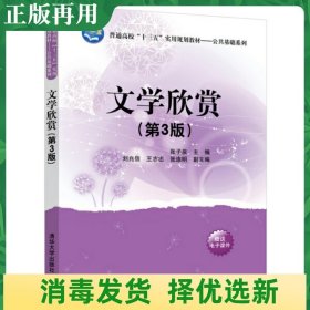 二手文学欣赏第3三版 张子泉刘兆信清华大学出版社9787302506171