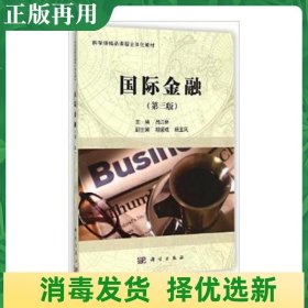 二手国际金融第三3版 吕江林 科学出版社 9787030431479
